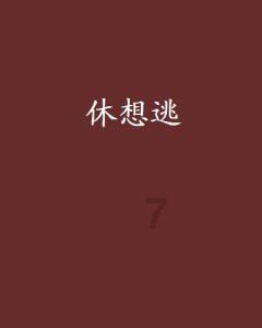 救援受困的小偷